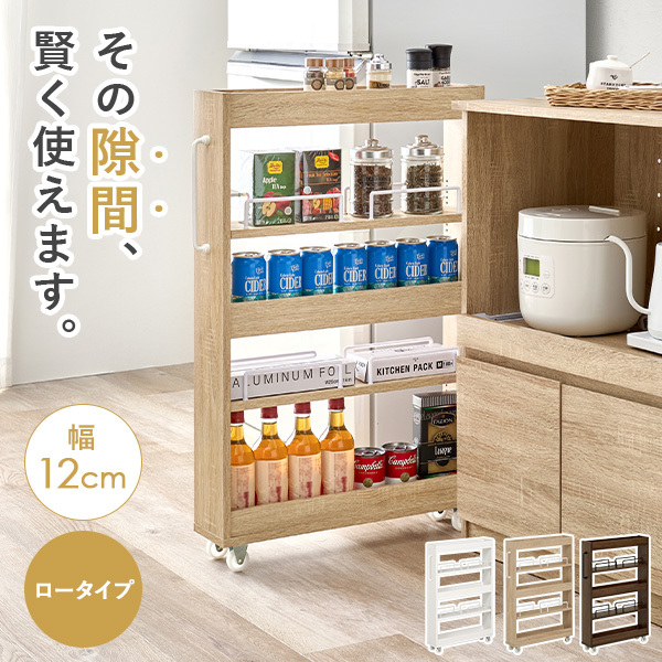 HAGiHARA（萩原） 隙間収納 12cm ロータイプ キッチン 収納 スリム