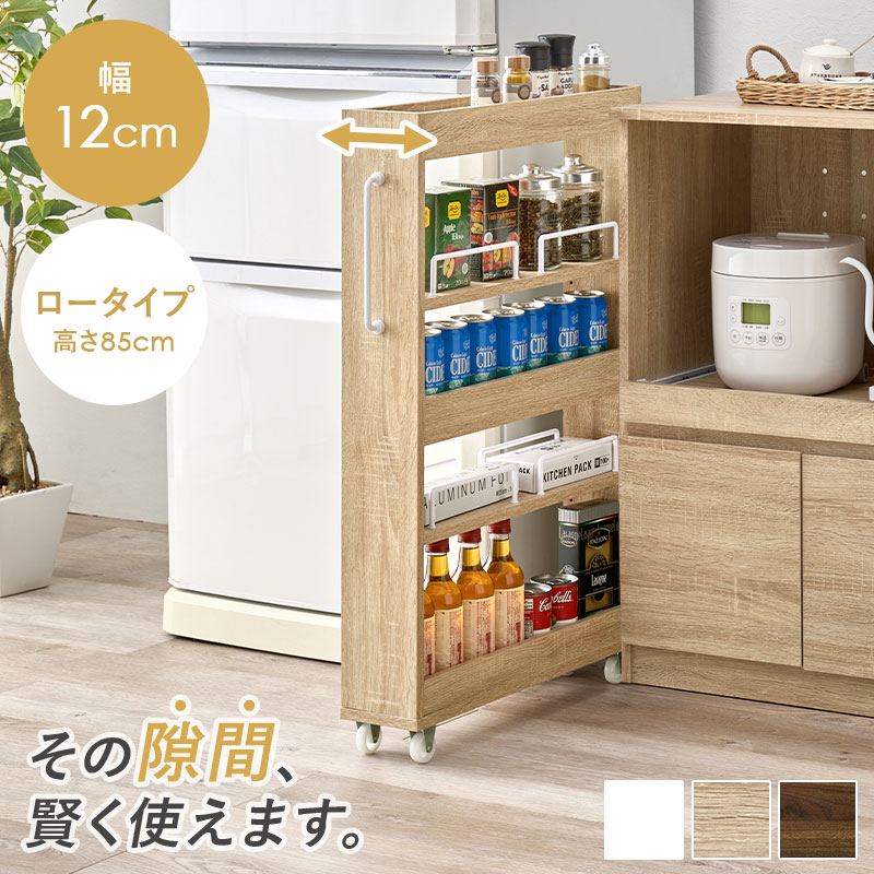 HAGiHARA（萩原） 隙間収納 12cm ロータイプ キッチン 収納 スリム