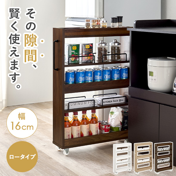 隙間収納 16cm ロータイプ キッチン 収納 スリム ストッカー 隙間 キッチンラック ランドリーラック 洗面所 棚 オープン 可動棚 キャスター | HAGiHARA | 01