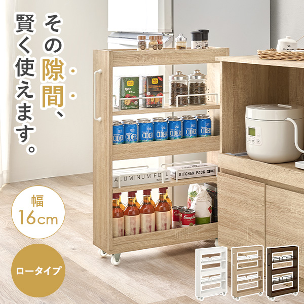 隙間収納 16cm ロータイプ キッチン 収納 スリム ストッカー 隙間 キッチンラック ランドリーラック 洗面所 棚 オープン 可動棚 キャスター | HAGiHARA | 02