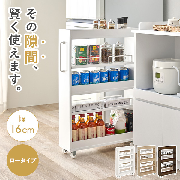 隙間収納 16cm ロータイプ キッチン 収納 スリム ストッカー 隙間 キッチンラック ランドリーラック 洗面所 棚 オープン 可動棚 キャスター | HAGiHARA | 03