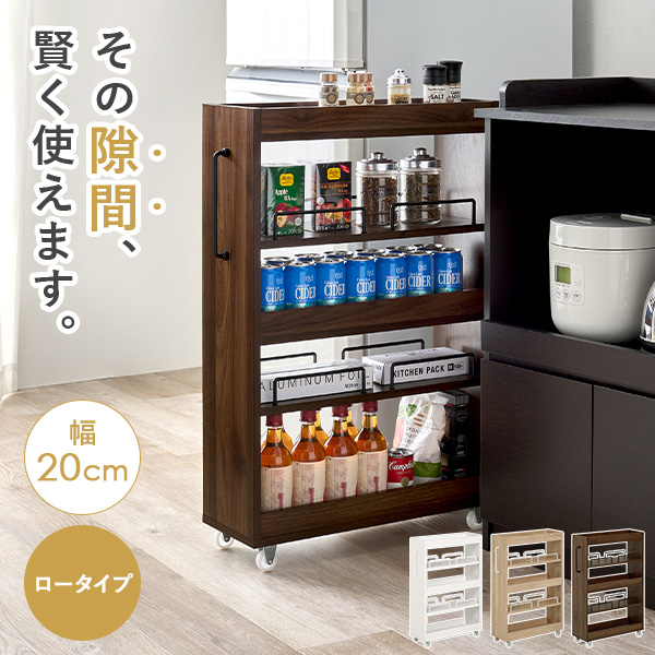 隙間収納 20cm ロータイプ キッチン 収納 スリム ストッカー 隙間 キッチンラック ランドリーラック 洗面所 棚 オープン 可動棚 キャスター | HAGiHARA | 01