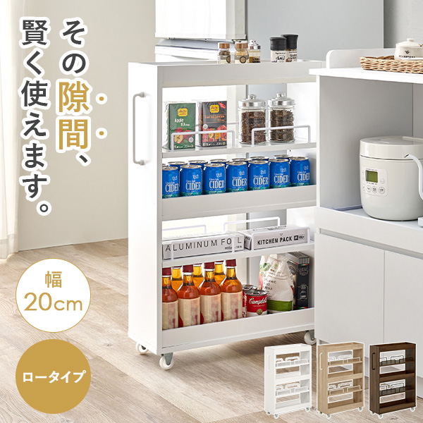 隙間収納 20cm ロータイプ キッチン 収納 スリム ストッカー 隙間 キッチンラック ランドリーラック 洗面所 棚 オープン 可動棚 キャスター | HAGiHARA | 03