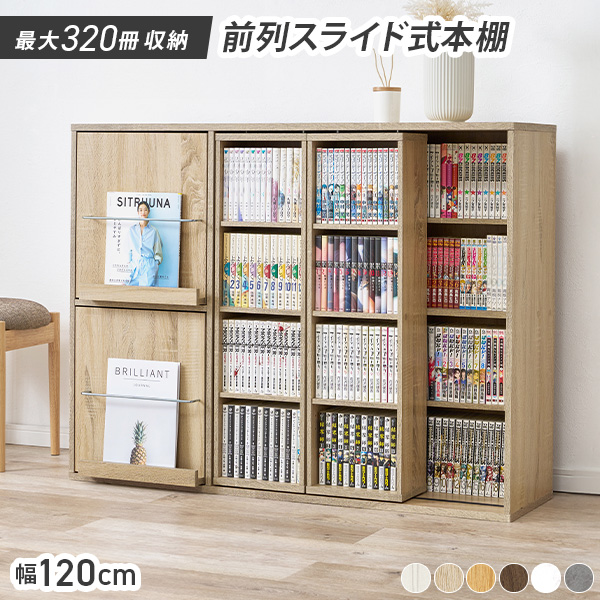 本棚　スライド式　マガジンラック　大容量　ナチュラル　本収納 HAGiHARA（萩原） 本棚 大容量 スリム 扉付き 幅120 薄型 スライド