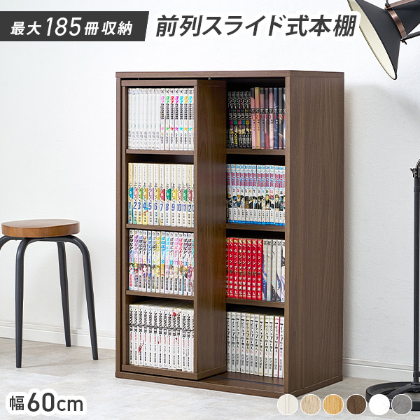 本棚 大容量 スリム 幅60 薄型 スライド マガジンラック コミック おしゃれ 漫画 収納 棚 ラック 収納棚 推し活 ブラウン 白 ホワイト リブラ |  | 04