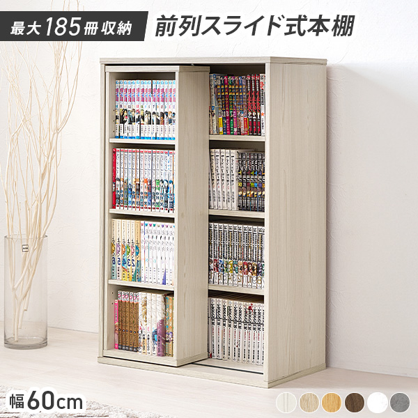 本棚 大容量 スリム 幅60 薄型 スライド マガジンラック コミック おしゃれ 漫画 収納 棚 ラック 収納棚 推し活 ブラウン 白 ホワイト リブラ |  | 01