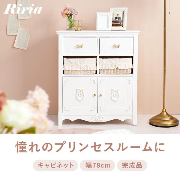 キャビネット 完成品 幅78cm 収納 白 りぼん リボン かわいい おしゃれ 可愛い アンティーク 姫家具 ロリータ プリンセス 女の子 ホワイト  収納 リリア Riria : q0570 : Fspace - 通販 - Yahoo!ショッピング