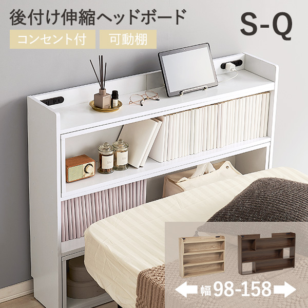 伸縮 ヘッドボード 後付け コンセント シングル セミダブル ダブル クイーン 宮棚 スリム ラック おしゃれ 本棚 枕元 棚 収納 白 木目調 巾木 |  | 03