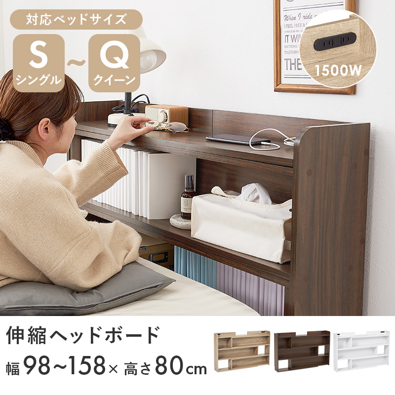 伸縮 ヘッドボード 後付け コンセント シングル セミダブル ダブル クイーン 宮棚 スリム ラック おしゃれ 本棚 枕元 棚 収納 白 木目調 巾木 |  | 04