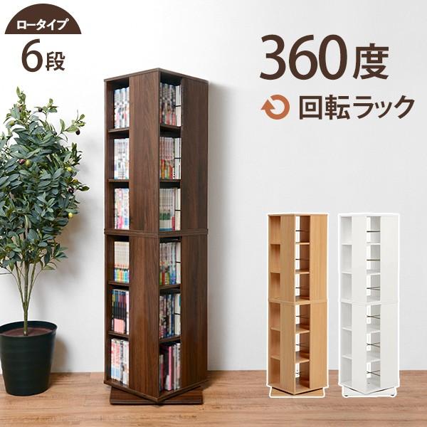 本棚 おしゃれ 大容量 北欧 回転式 薄型 子供 diy スリム 棚 cdラック カラーボックス コミックラック 木目調 シンプル 安い 回転式本棚  6段 | HAGiHARA