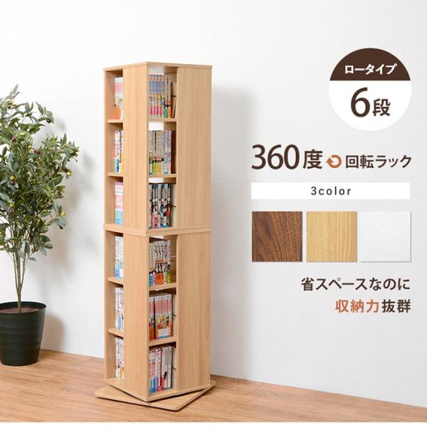 本棚 おしゃれ 大容量 北欧 回転式 薄型 子供 diy スリム 棚 cdラック カラーボックス コミックラック 木目調 シンプル 安い 回転式本棚  6段 | HAGiHARA | 01