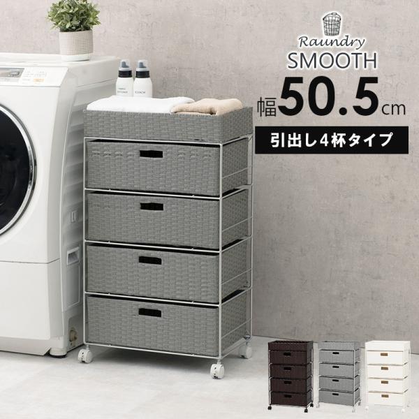 ランドリーラック 4段 洗濯機ラック おしゃれ スリム diy 引き出し付き 洗面所 収納 ランドリーチェスト ランドリーバスケット 北欧 シンプル 幅50.5 スムース | HAGiHARA | 01