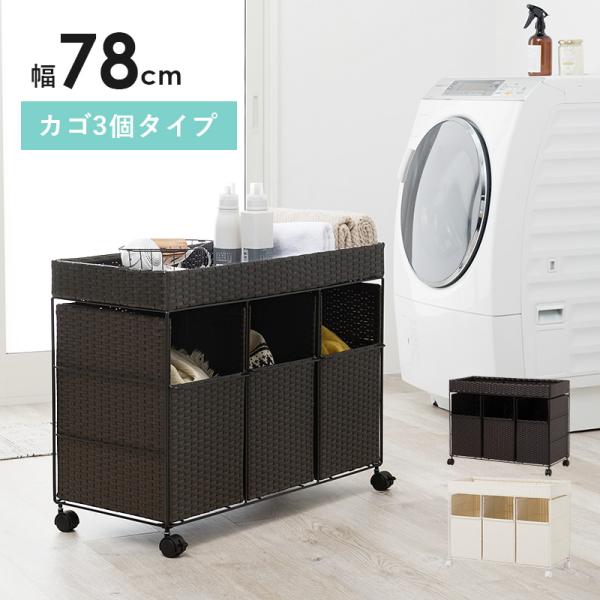 HAGiHARA（萩原） ランドリーラック 洗濯機ラック おしゃれ バスケット