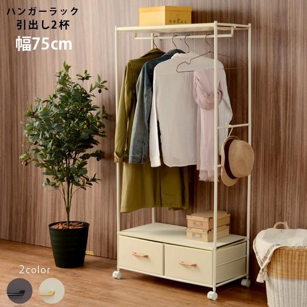 ハンガーラック 引出し2杯 幅75cm シンプル 収納ラック コンパクト 衣類収納 省スペース ハンガー掛け ホワイト｜Fspace