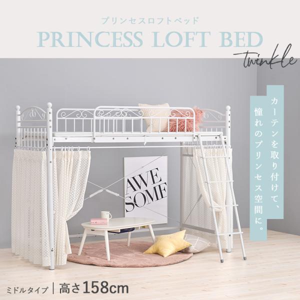 ロフトベッド 子供 ミドルタイプ 階段 おしゃれ 安い 可愛い 子供用 パイプベッド 姫系 カーテン ベッドフレーム 頑丈 棚 ティンクル_1