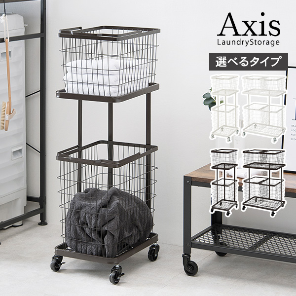 ランドリーラック 2段 洗濯機ラック おしゃれ スリム diy 洗面所 収納 隙間収納 ランドリーチェスト ランドリーバスケット 洗濯カゴ ワゴン アクシス | HAGiHARA | 01