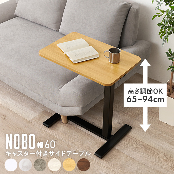 サイドテーブル 昇降 幅60の商品一覧 通販 - Yahoo!ショッピング