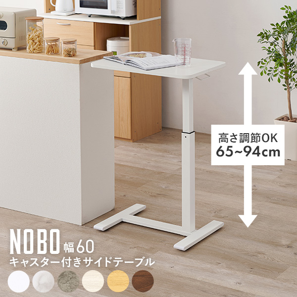 サイドテーブル 昇降 昇降式テーブル 無段階 スリム キャスター 幅60cm