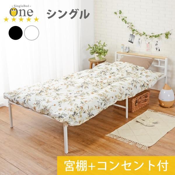 ベッド シングル 安い ベッドフレーム 収納 おしゃれ 白 パイプベッド シングルベッド 宮付き ベッド下収納 ベット シンプル 一人暮らし 高31.5cm ワン