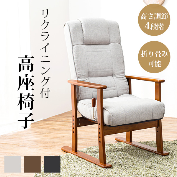 HAGiHARA（萩原） 高座椅子 リクライニング 座椅子 折りたたみ 高さ