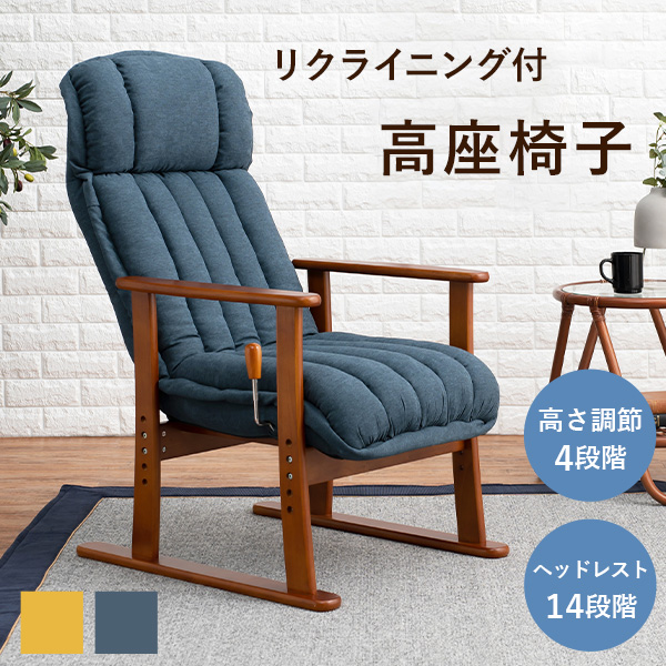 HAGiHARA（萩原） 高座椅子 リクライニング ヘッドレスト 座椅子