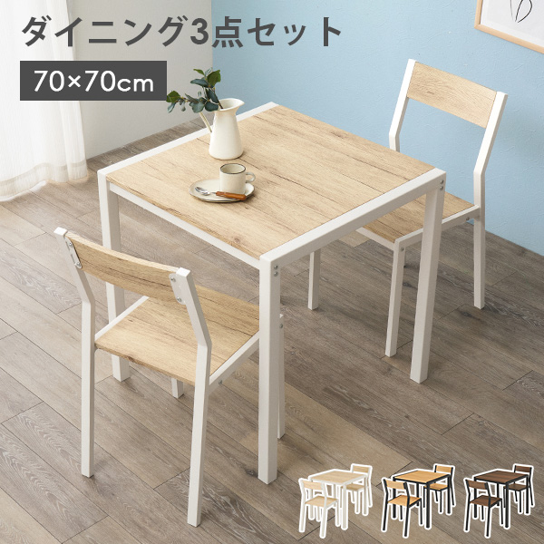 ダイニングテーブルセット 3点セット 幅70cm 2人用 正方形 アイアン