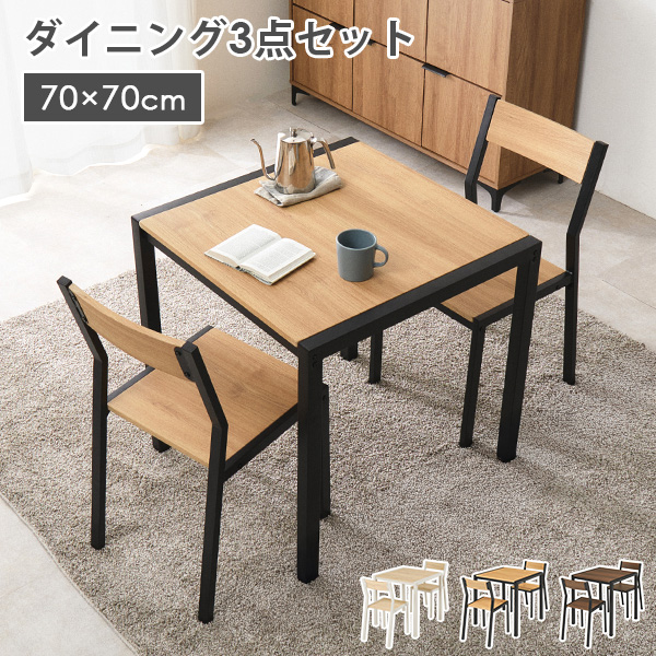 ダイニングテーブルセット 3点セット 幅70cm 2人用 正方形 アイアン