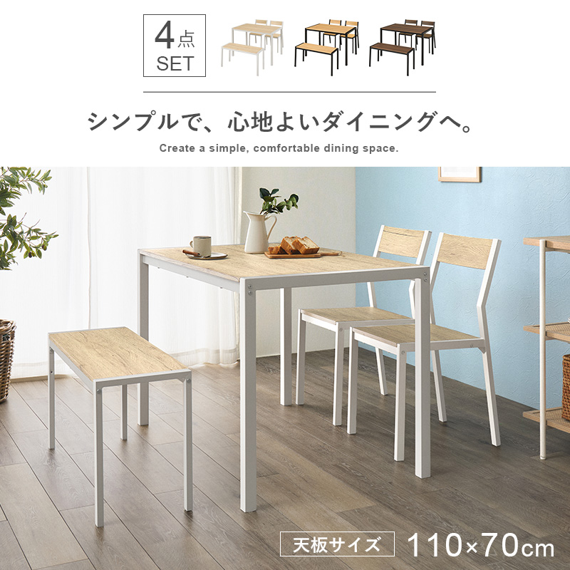 ダイニングテーブルセット 4点セット 幅110cm 4人用 ベンチ付き 長方形