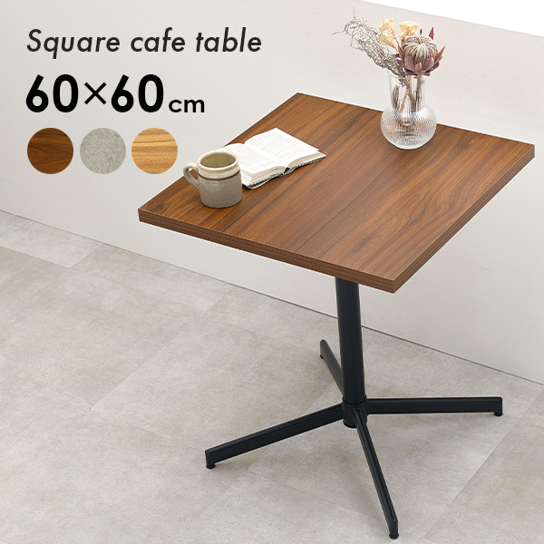 カフェテーブル/四角(組み立て式) カフェテーブル 四角 ダイニングテーブル おしゃれ 幅60×高さ