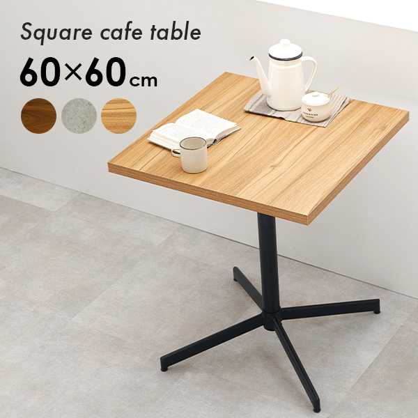 カフェテーブル 60cm 四角 カフェ風 ダイニングテーブル 2人用