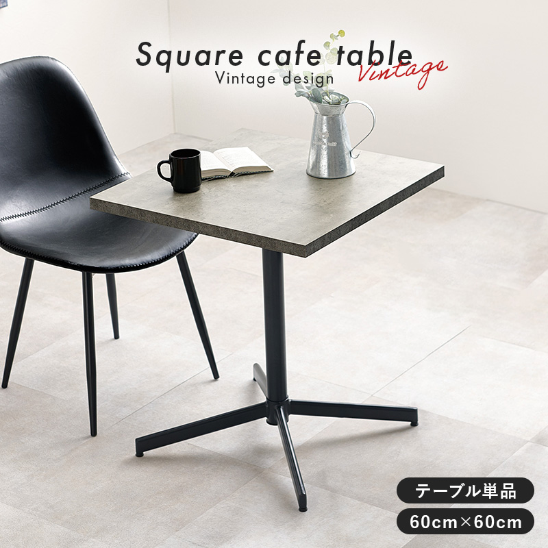 HAGiHARA（萩原） カフェテーブル 60cm 四角 カフェ風 ダイニング