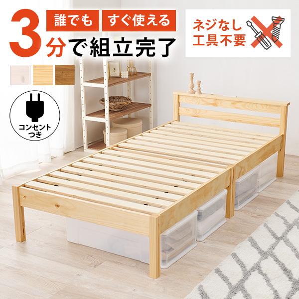 ベッド ベッドフレーム シングル 安い 収納 すのこ 白 おしゃれ 木製 宮付き 組み立て簡単 組立 工具不要 キング シングルベッド すのこベッド ベット ネジレス