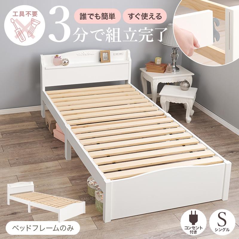 ベッドフレーム シングル すのこ ベッド 可愛い 姫系 家具 プリンセスベッド 宮付き コンセント 簡単 組立 工具不要 木製 白 ベット ...