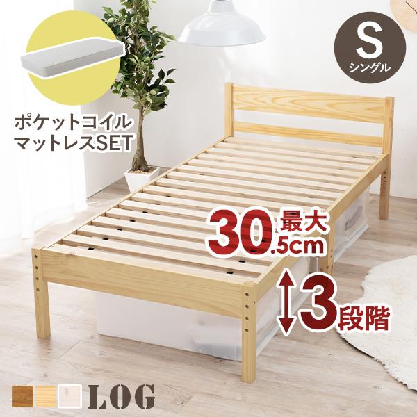ベッド シングル マットレス付き ベッドフレーム すのこ 木製 コンセント マットレス 高さ調節 安い 木製 白 ベット ボンネスコイル ログ｜f-space
