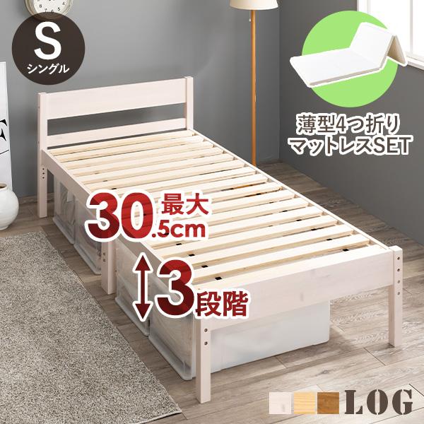 ベッド シングル マットレス付き ベッドフレーム すのこ 木製 コンセント マットレス 高さ調節 安い 木製 白 ベット 薄型4つ折り ログ｜f-space