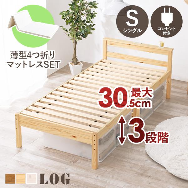 ベッド シングル マットレス付き 収納 ベッドフレーム すのこ 木製 宮付き コンセント マットレス 高さ調節 安い ベット 薄型4つ折り ログ ベッド シングル マットレス付き 収納 ベッドフレーム すのこ 木製 宮付き コンセント マットレス 高さ調節 安い ベット 薄型4つ折り ログ