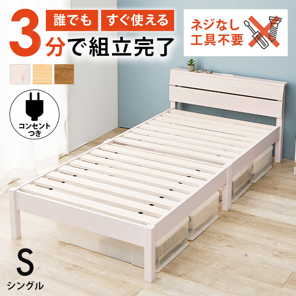 ベッド ベッドフレーム シングル すのこ 宮付き コンセント付き 白 ベット 組み立て簡単 工具不要 耐荷重200kg 棚付き 木製 宮棚 ネジレス | 