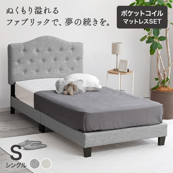 高密度ポケットコイルマットレス付　シングル　ファブリックすのこベッド ファブリック ベッド マットレス付き シングル すのこベッド 布張り