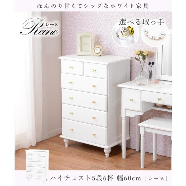 萩原 姫系チェスト5段6杯 HAGiHARA（萩原） ハイチェスト 5段6杯 幅60cm 選べる取っ手 レーヌ