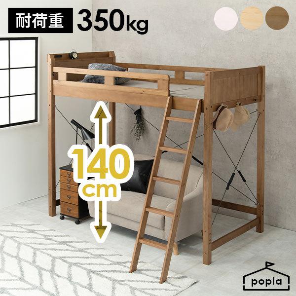 ロフトベッド 子供 ハイタイプ 階段 木製 おしゃれ 安い 子供用 すのこベッド すのこベッドシングル ベッドフレーム 頑丈 コンセント 可愛い 棚 ポプラ｜f-space