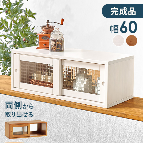カウンター上収納（素材：天然木、無垢材）のおすすめ人気商品一覧