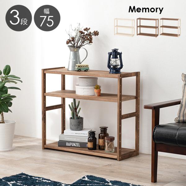 HAGiHARA（萩原） ラック 棚 木製 おしゃれ 収納 3段 幅75 北欧 奥行き