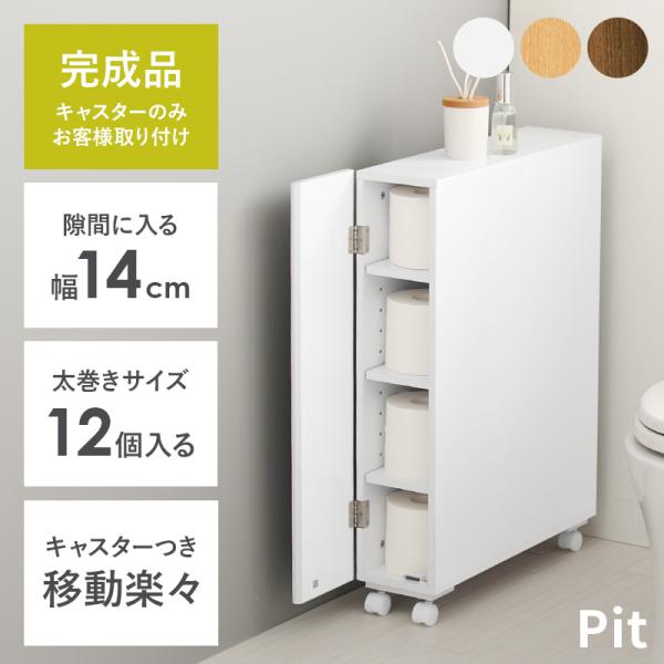 トイレ 収納 スリム トイレットペーパー 収納棚 トイレラック おしゃれ トイレ掃除 トイレブラシ 隙間収納 白 ホワイト 完成品 幅14 Pit ピット｜f-space｜05