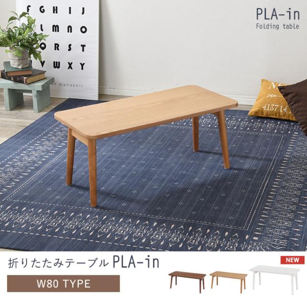 折りたたみテーブル テーブル 折りたたみ おしゃれ ローテーブル センターテーブル サイドテーブル 小さい 軽量 収納 北欧 机 幅80cm PLAIN プレイン 関連画像1