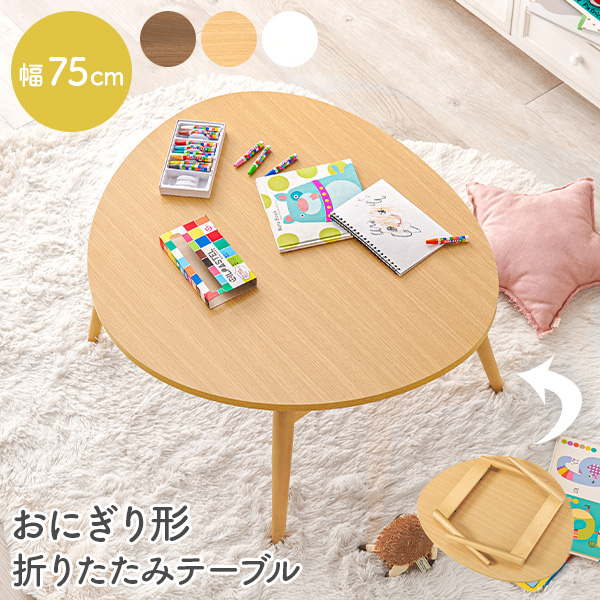 HAGiHARA テーブル 折りたたみ 完成品 75 おしゃれ 可愛い 収納