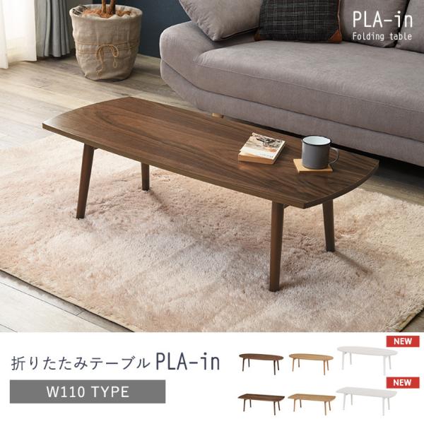 折りたたみテーブル 幅110cm センターテー...の詳細画像1