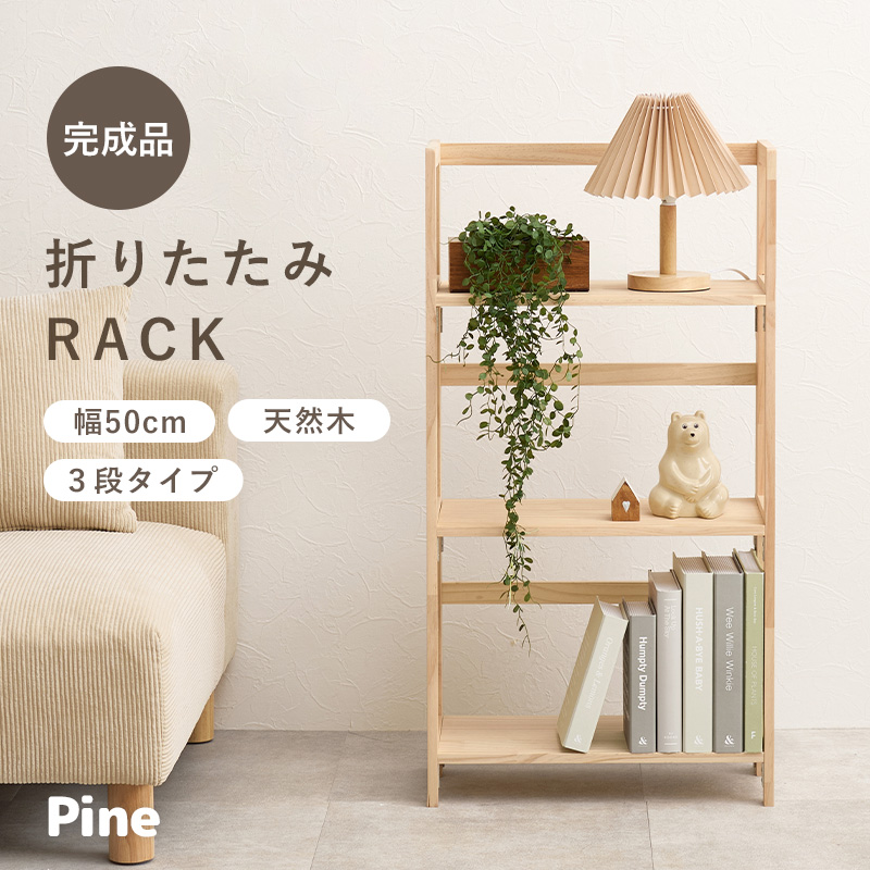 HAGiHARA（萩原） ラック 棚 木製 本棚 3段 完成品 収納 折りたたみ