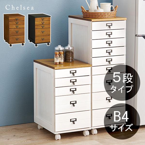 チェスト 5段 B4 引出し アンティーク 収納 棚 おしゃれ 木製 ラック 書類 小物入れ ワゴン キャビネット キャスター ブラウン ホワイト チェルシー | HAGiHARA