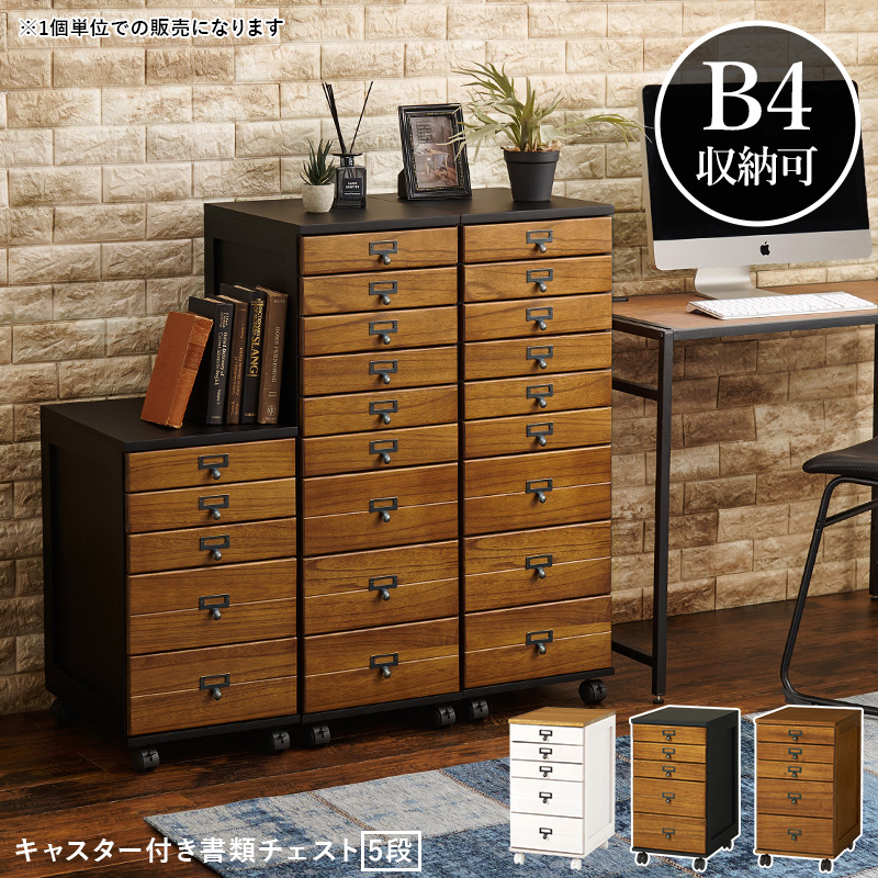 チェスト 5段 B4 引出し アンティーク 収納 棚 おしゃれ 木製 ラック 書類 小物入れ ワゴン キャビネット キャスター ブラウン ホワイト チェルシー | HAGiHARA | 01