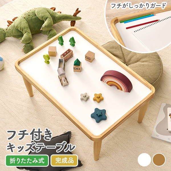 キッズテーブル 子供机 折りたたみ 幅75cm 学習机 木製 天然木 完成品